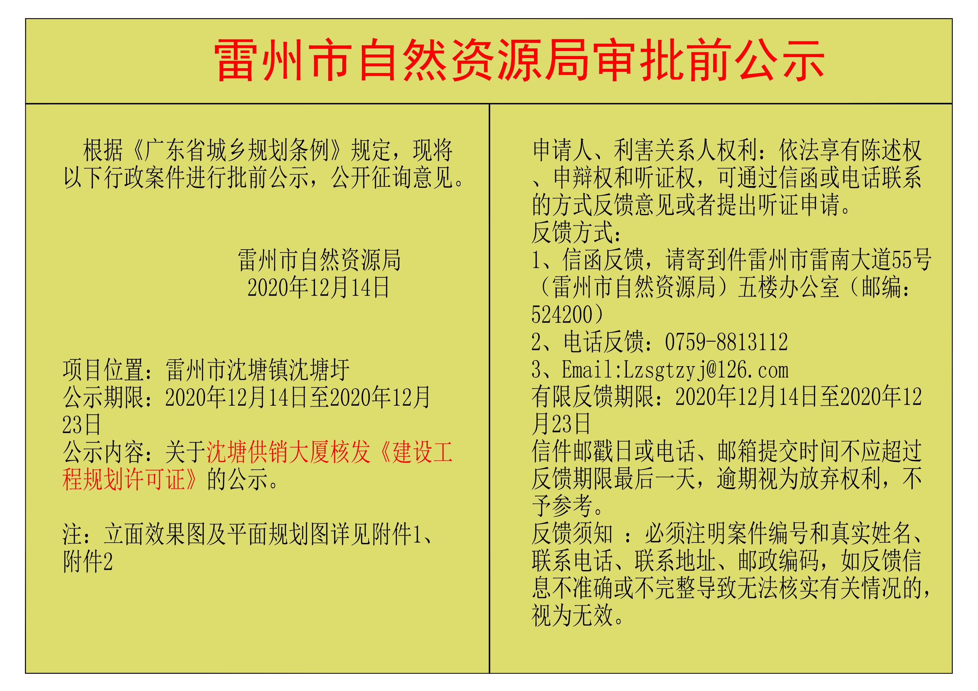 關于沈塘供銷大廈核發(fā)《建設工程規(guī)劃許可證》的公示.jpg