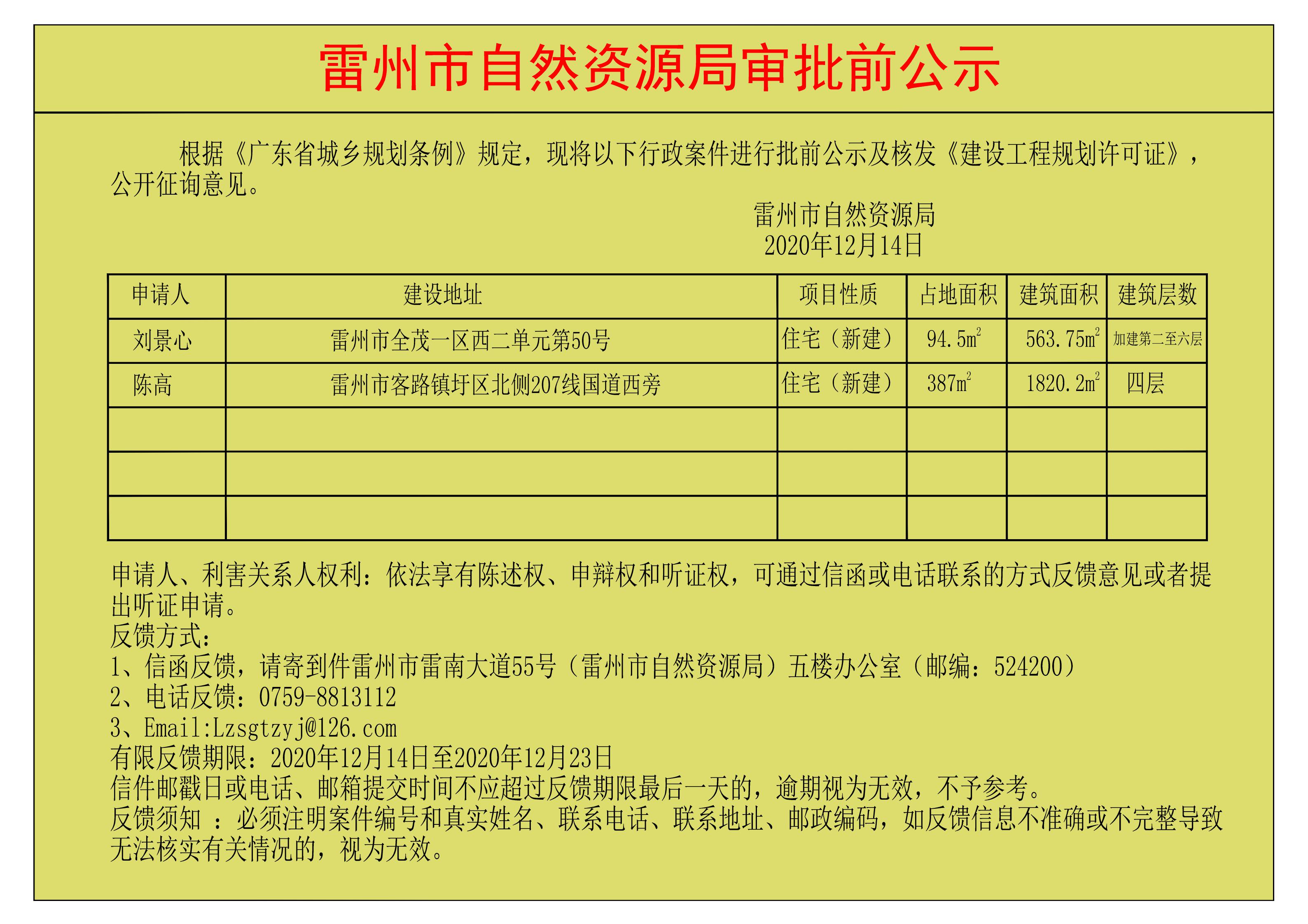 關(guān)于核發(fā)劉景心；陳高《建設(shè)工程規(guī)劃許可證》的公示.jpg