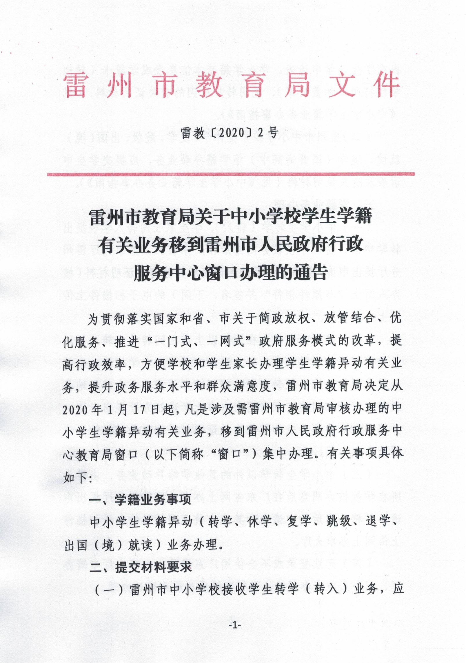 雷州市教育局關(guān)于中小學(xué)校學(xué)生學(xué)籍有關(guān)業(yè)務(wù)移到雷州市人民政府行政服務(wù)中心窗口辦理的通告.jpg