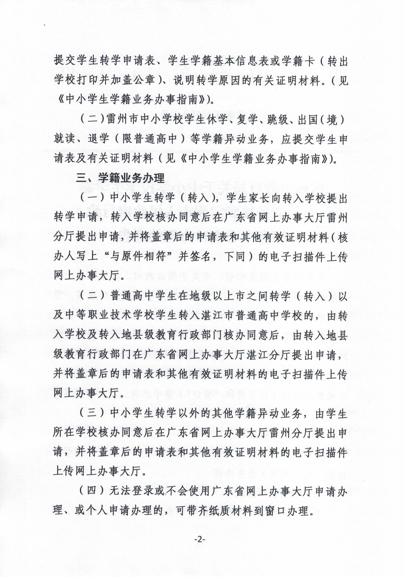 雷州市教育局關(guān)于中小學(xué)校學(xué)生學(xué)籍有關(guān)業(yè)務(wù)移到雷州市人民政府行政服務(wù)中心窗口辦理的通告-1.jpg
