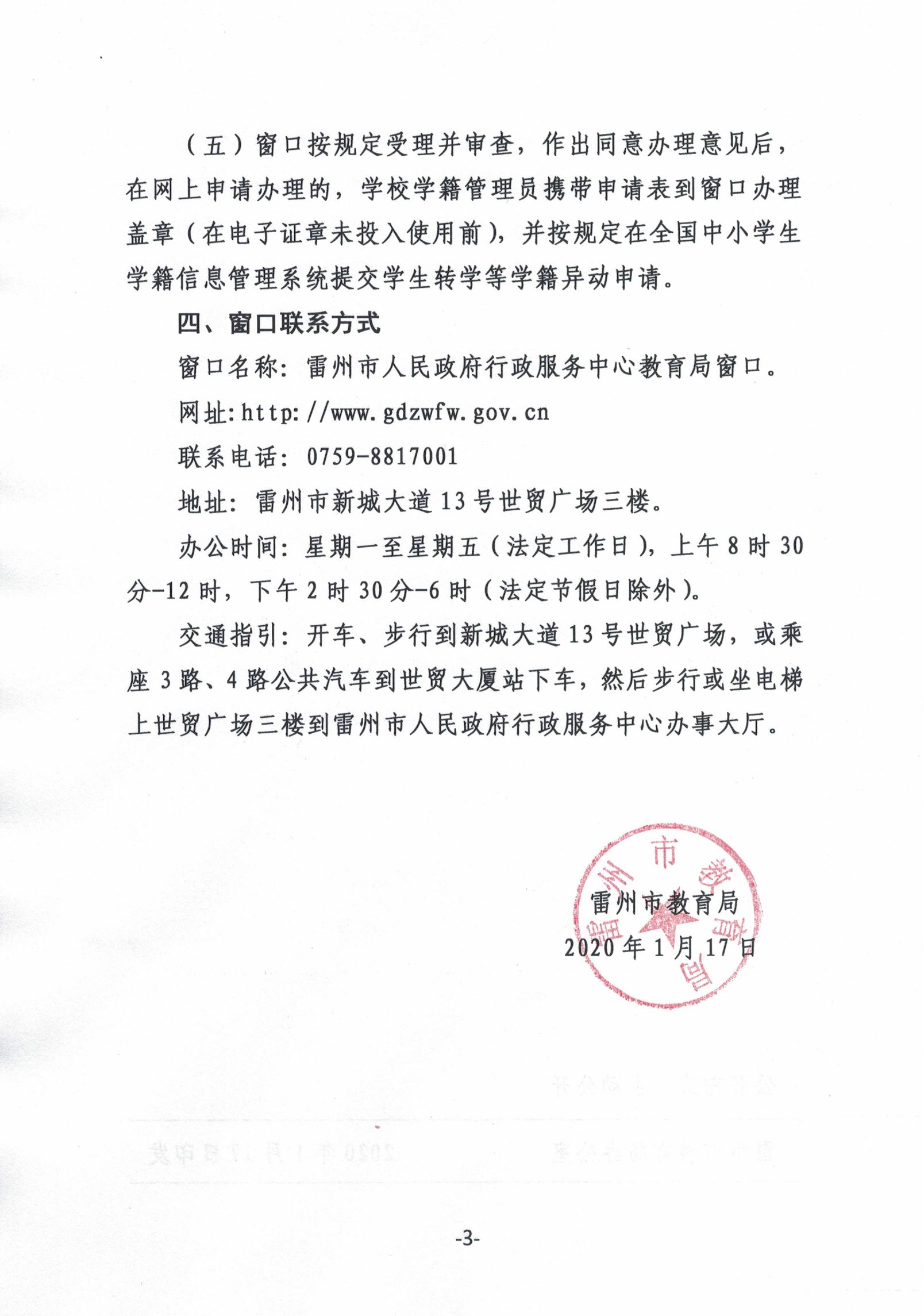 雷州市教育局關(guān)于中小學(xué)校學(xué)生學(xué)籍有關(guān)業(yè)務(wù)移到雷州市人民政府行政服務(wù)中心窗口辦理的通告-2.jpg