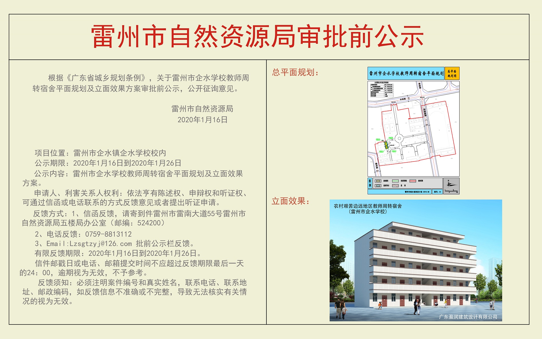 關(guān)于雷州市企水學(xué)校教師周轉(zhuǎn)宿舍平面規(guī)劃及立面效果方案審批前公示.jpg