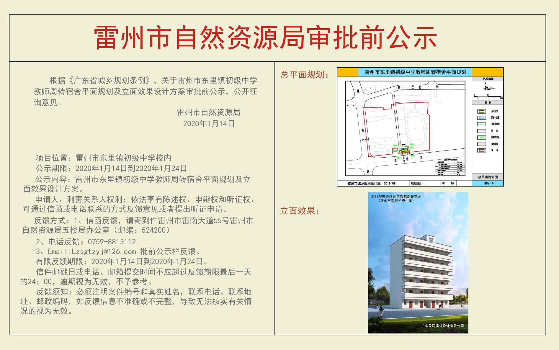 關(guān)于雷州市東里鎮(zhèn)初級中學(xué)教師周轉(zhuǎn)宿舍平面規(guī)劃及立面效果設(shè)計方案審批前公示.jpg