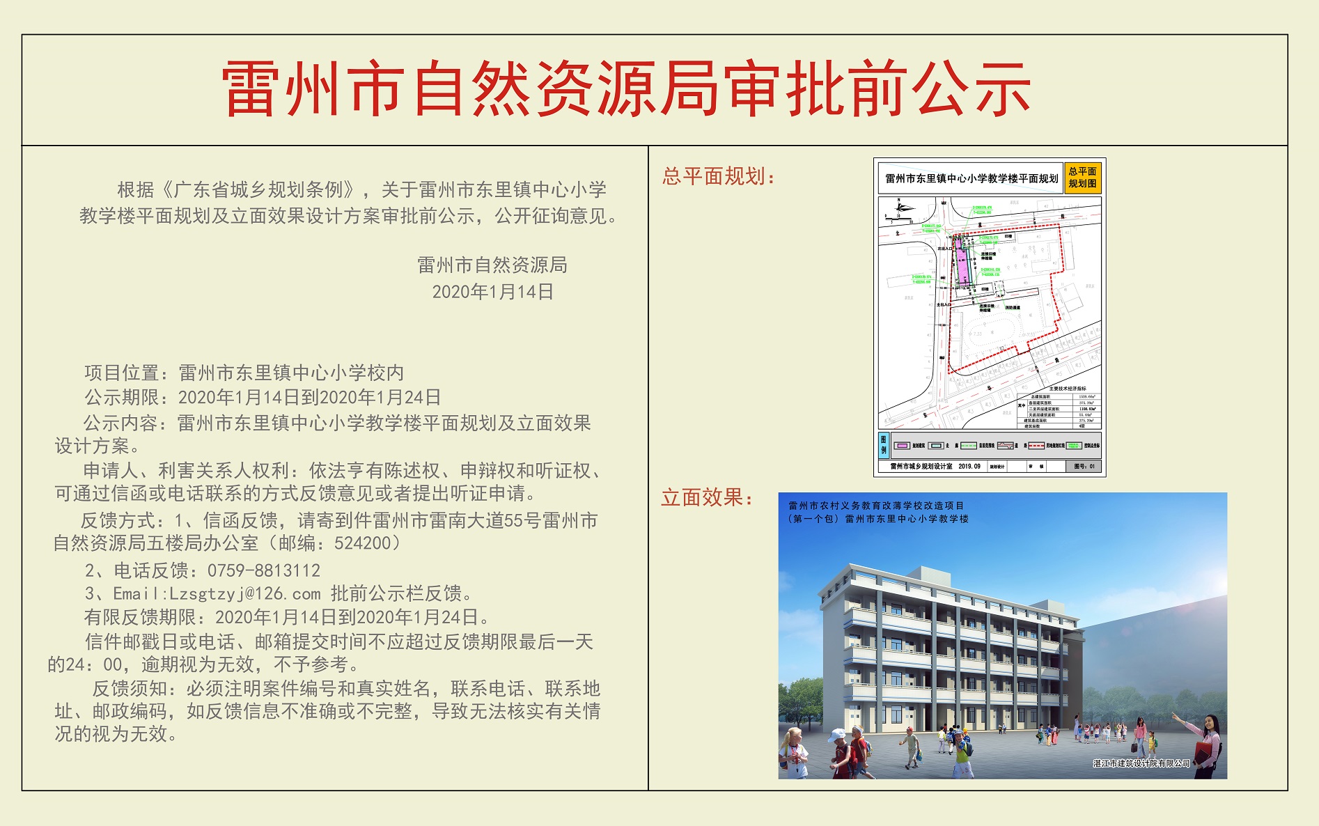 關(guān)于雷州市東里鎮(zhèn)中心小學(xué)教學(xué)樓平面規(guī)劃及立面效果設(shè)計(jì)方案審批前公示.jpg