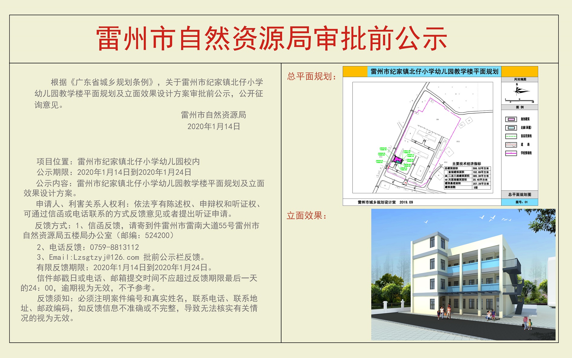 關于雷州市紀家鎮(zhèn)北仔小學幼兒園教學樓平面規(guī)劃及立面效果設計方案審批前公示.jpg