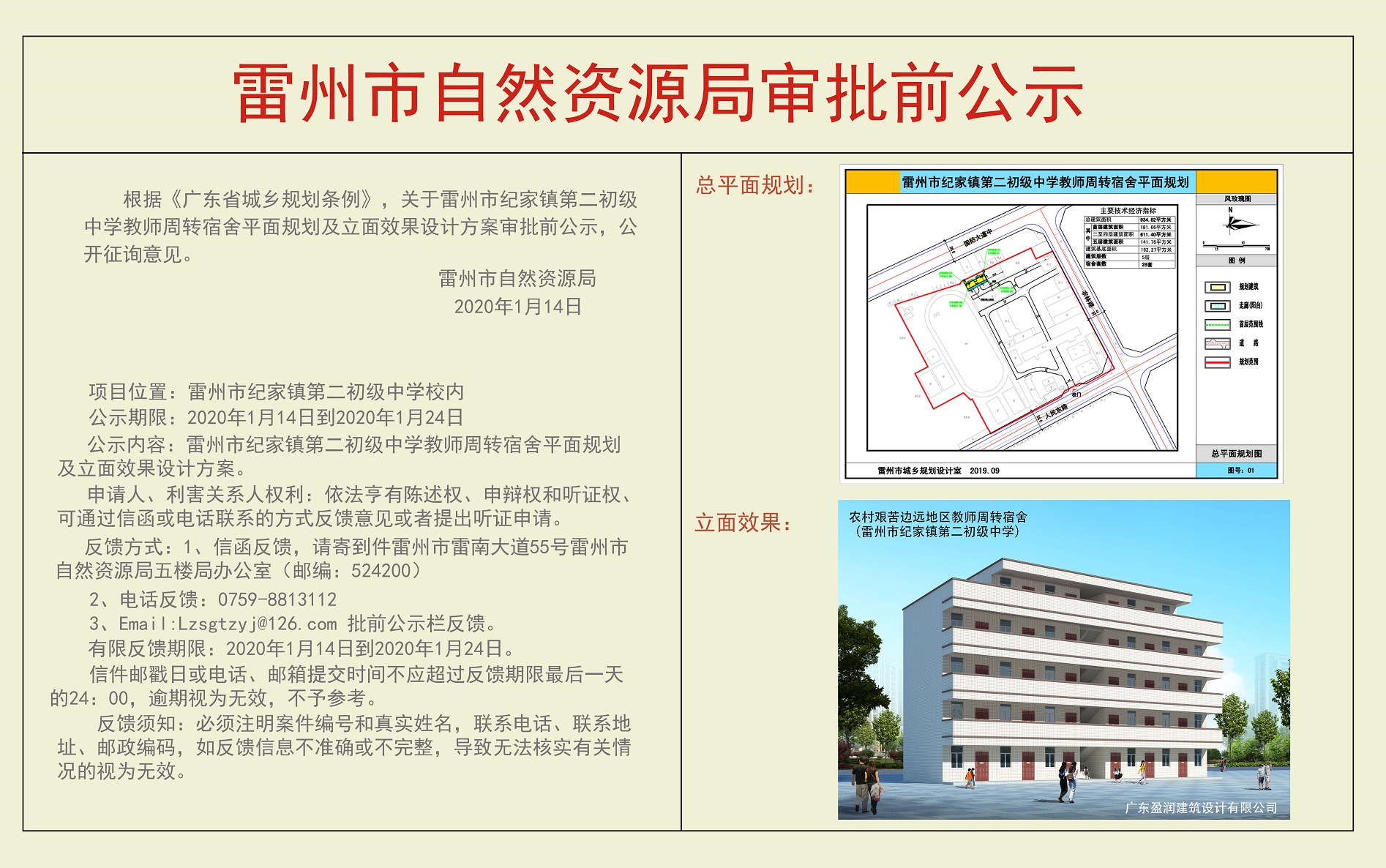 關于雷州市紀家鎮(zhèn)第二初級中學教師周轉宿舍平面規(guī)劃及立面效果設計方案審批前公示.jpg
