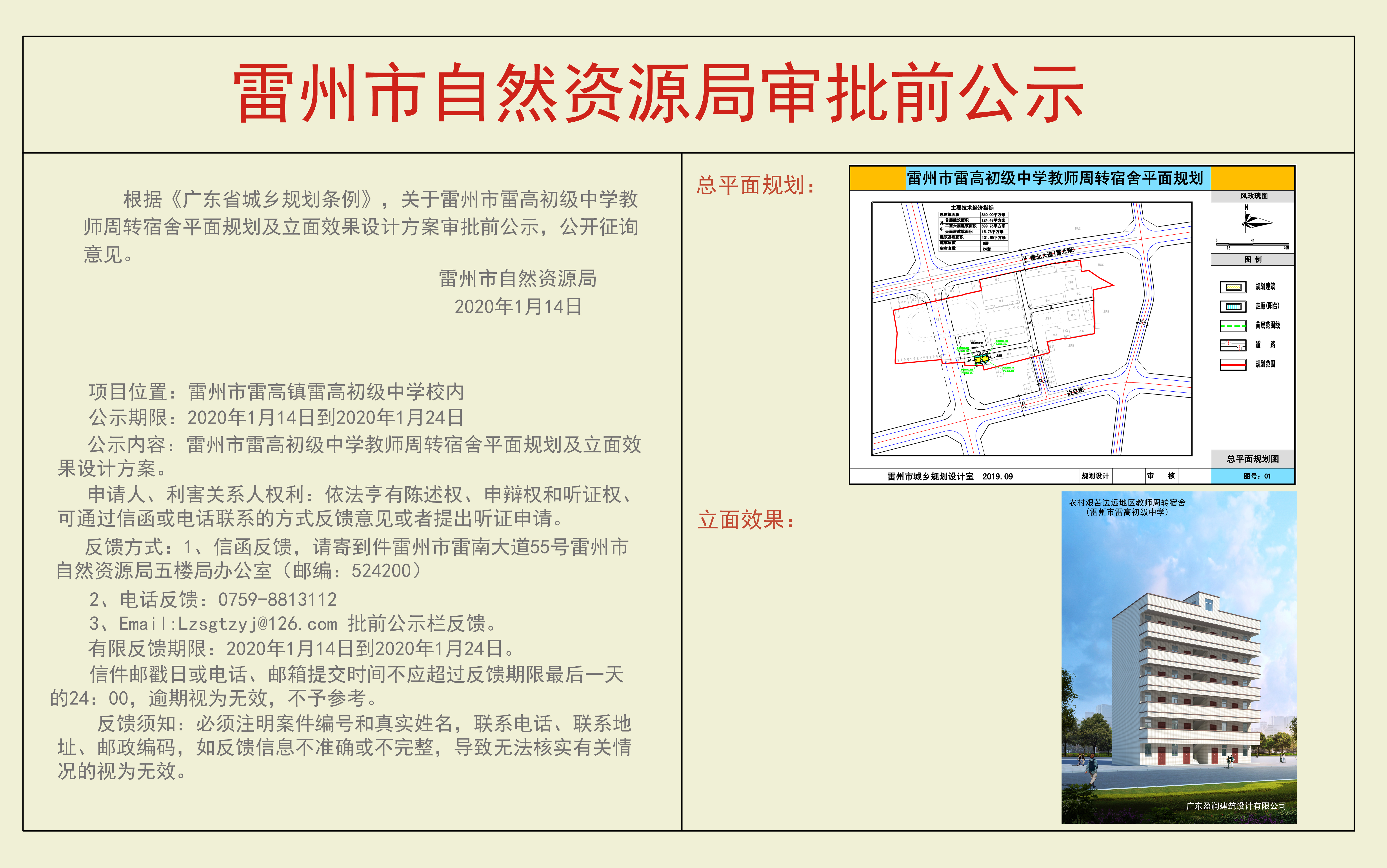 關(guān)于雷州市雷高初級中學(xué)教師周轉(zhuǎn)宿舍平面規(guī)劃及立面效果設(shè)計方案審批前公示.jpg