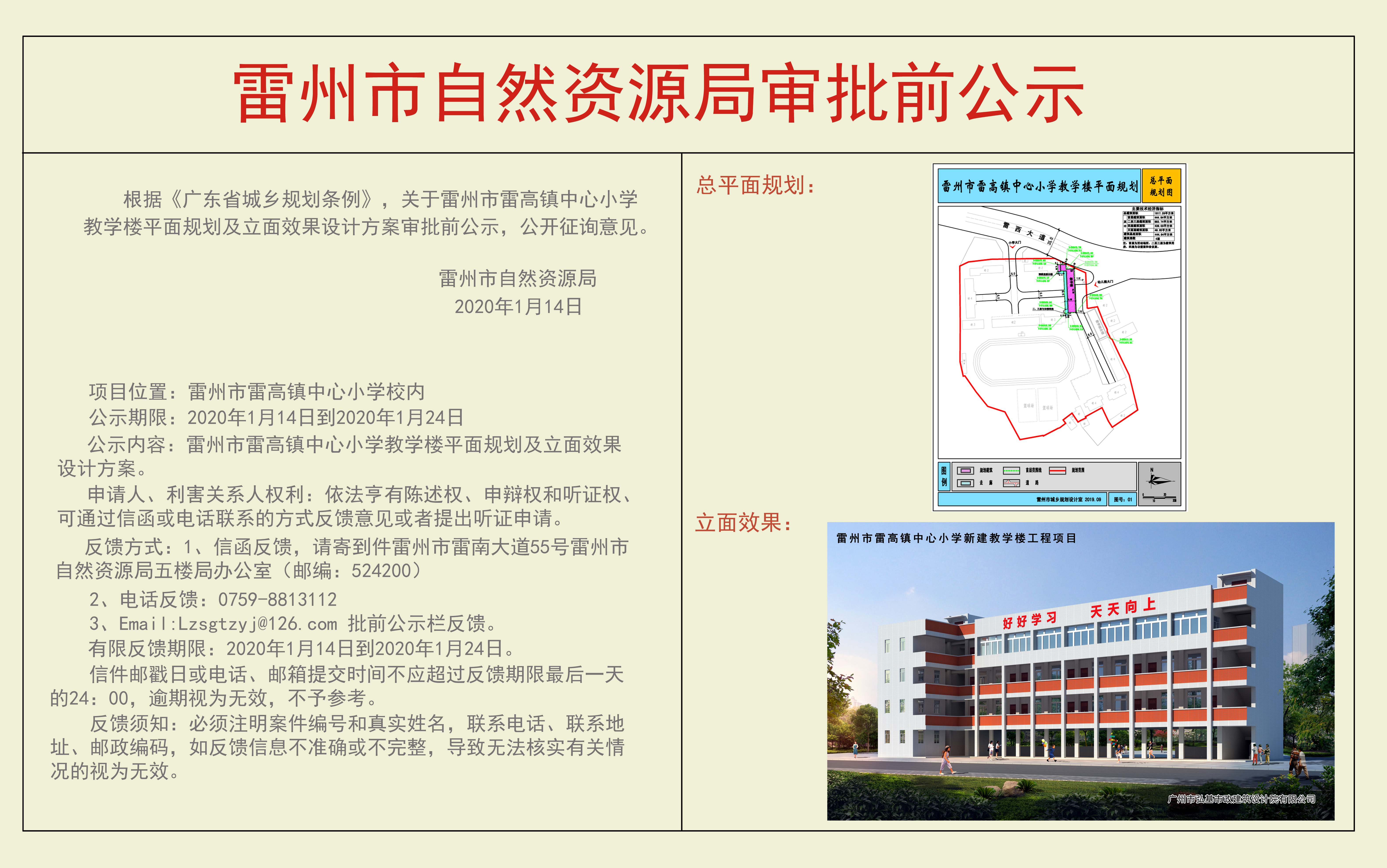 關于雷州市雷高鎮(zhèn)中心小學教學樓平面規(guī)劃及立面效果設計方案審批前公示.jpg