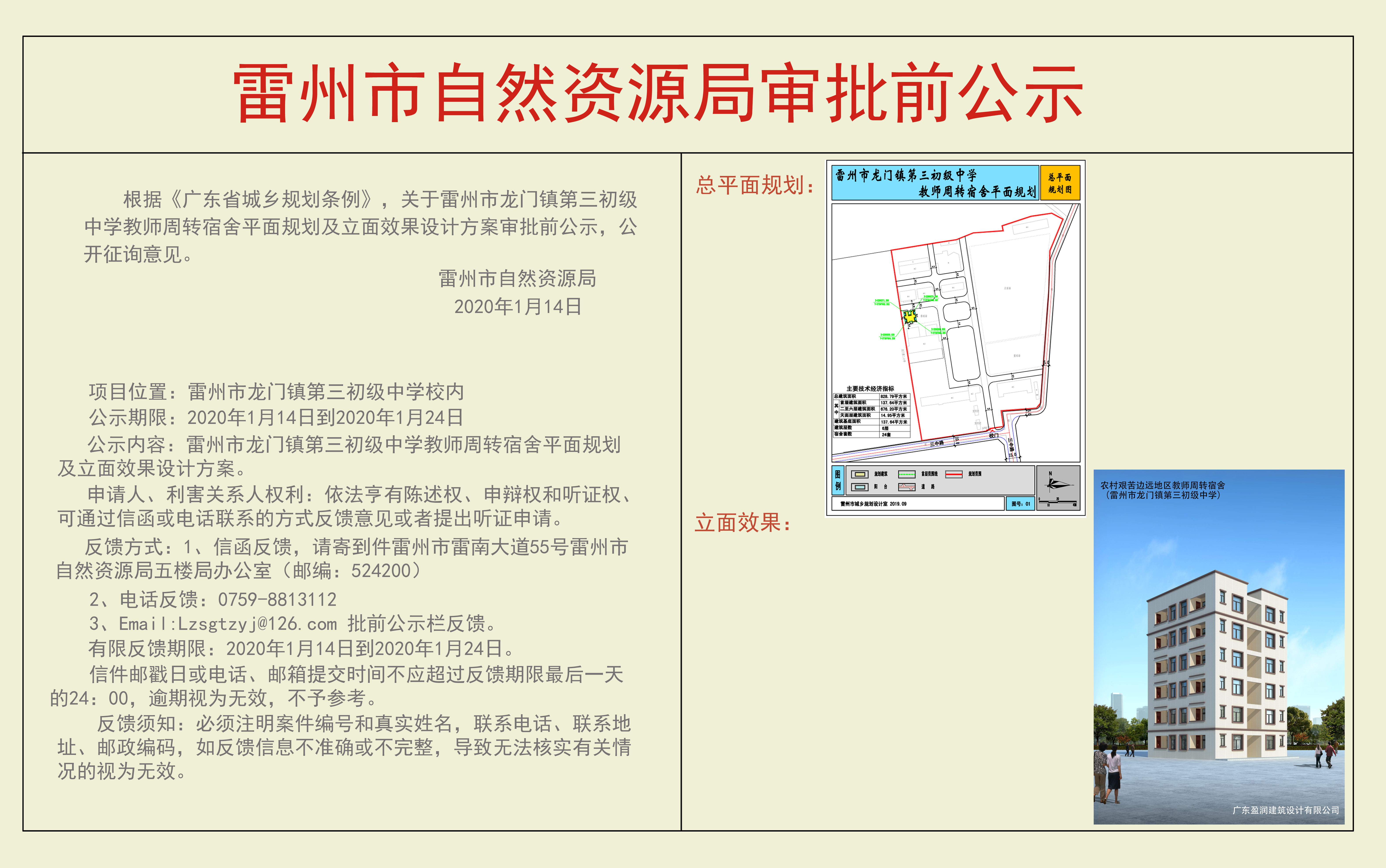 關(guān)于雷州市龍門鎮(zhèn)第三初級中學教師周轉(zhuǎn)宿舍平面規(guī)劃及立面效果設(shè)計方案審批前公示.jpg