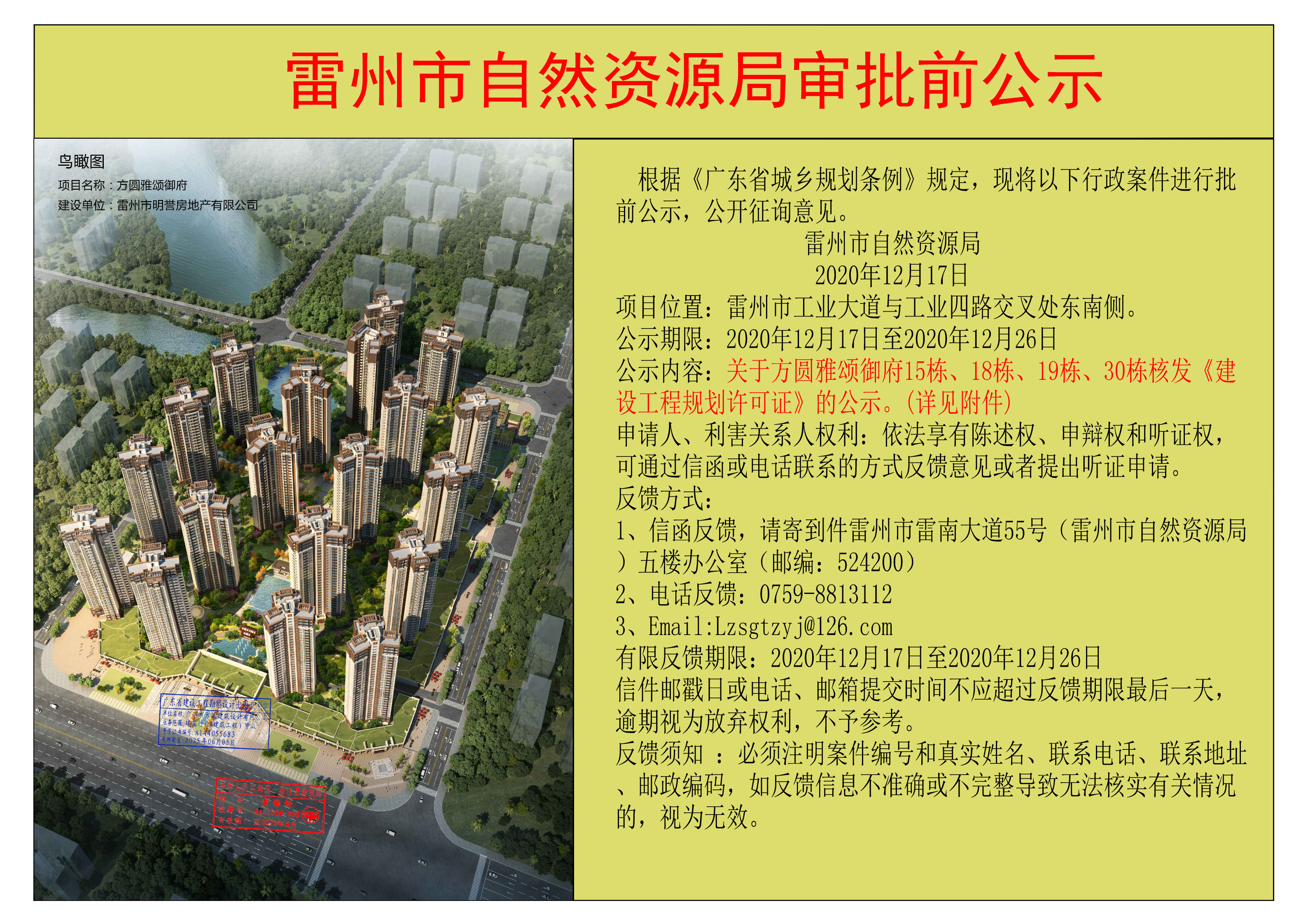 關(guān)于方圓雅頌御府15棟、18棟、19棟、30棟核發(fā)《建設(shè)工程規(guī)劃許可證》的公示.jpg