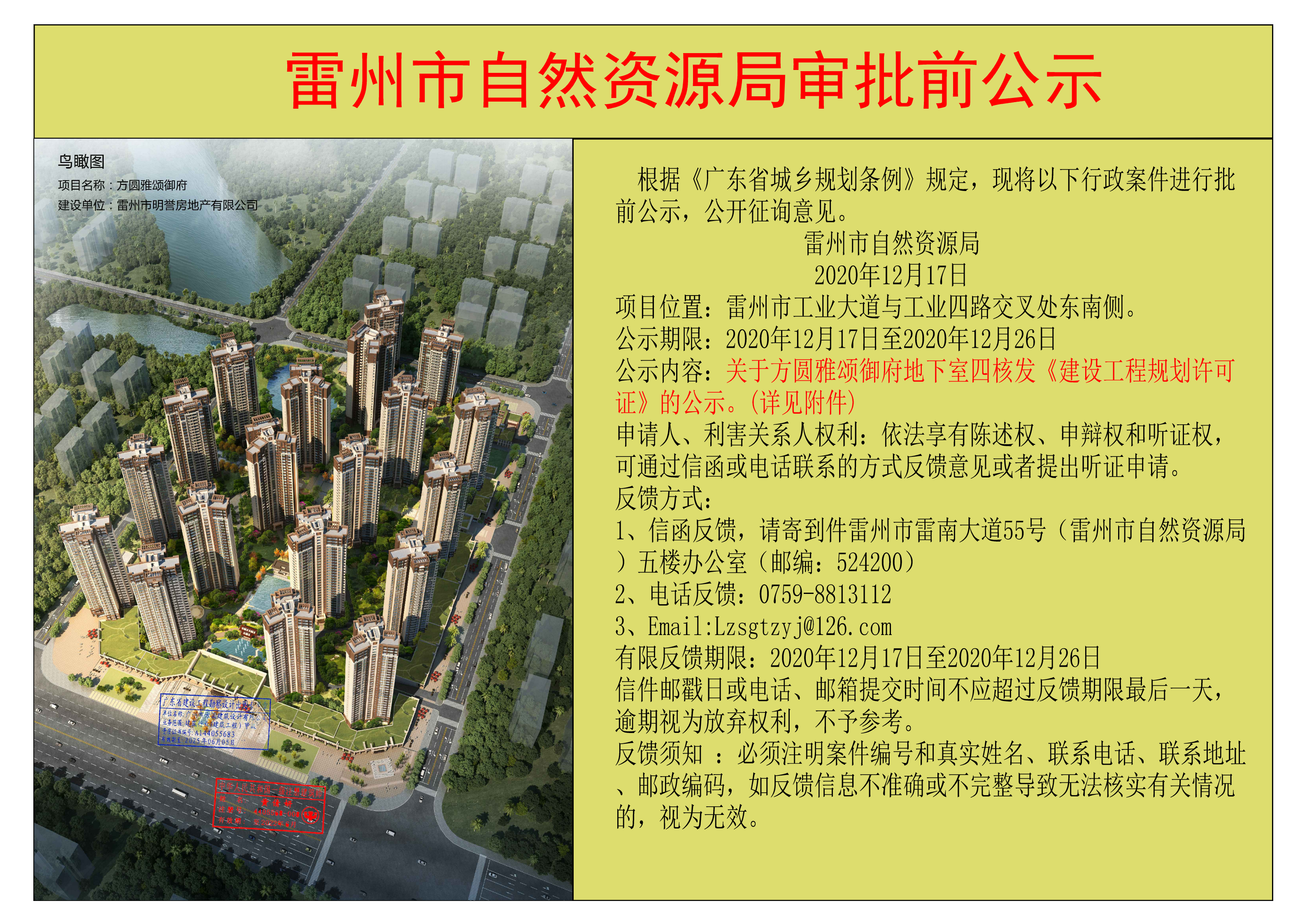 關于方圓雅頌御府地下室四核發(fā)《建設工程規(guī)劃許可證》的公示.jpg