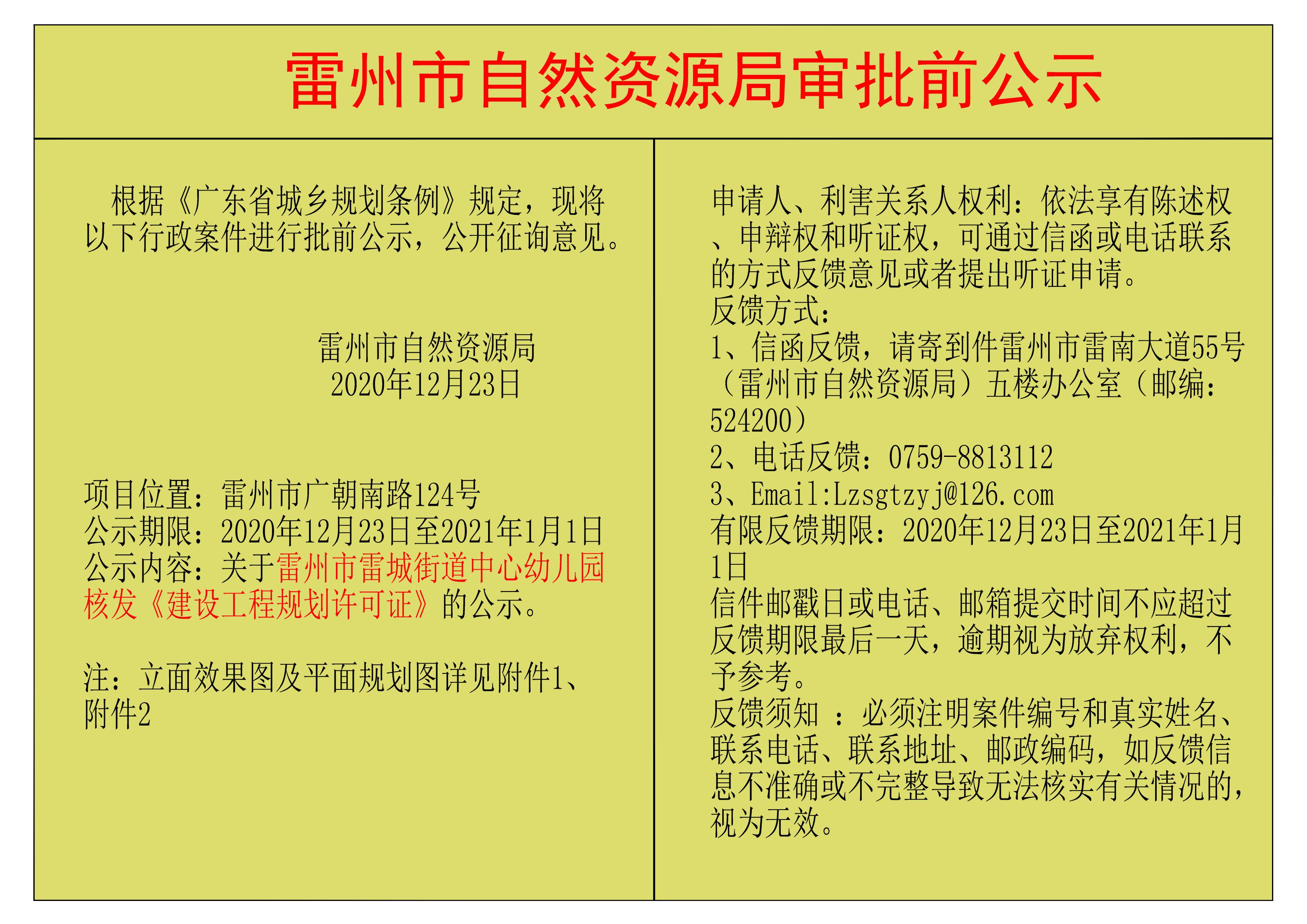 關(guān)于雷州市雷城街道中心幼兒園核發(fā)《建設(shè)工程規(guī)劃許可證》的公示_00.jpg