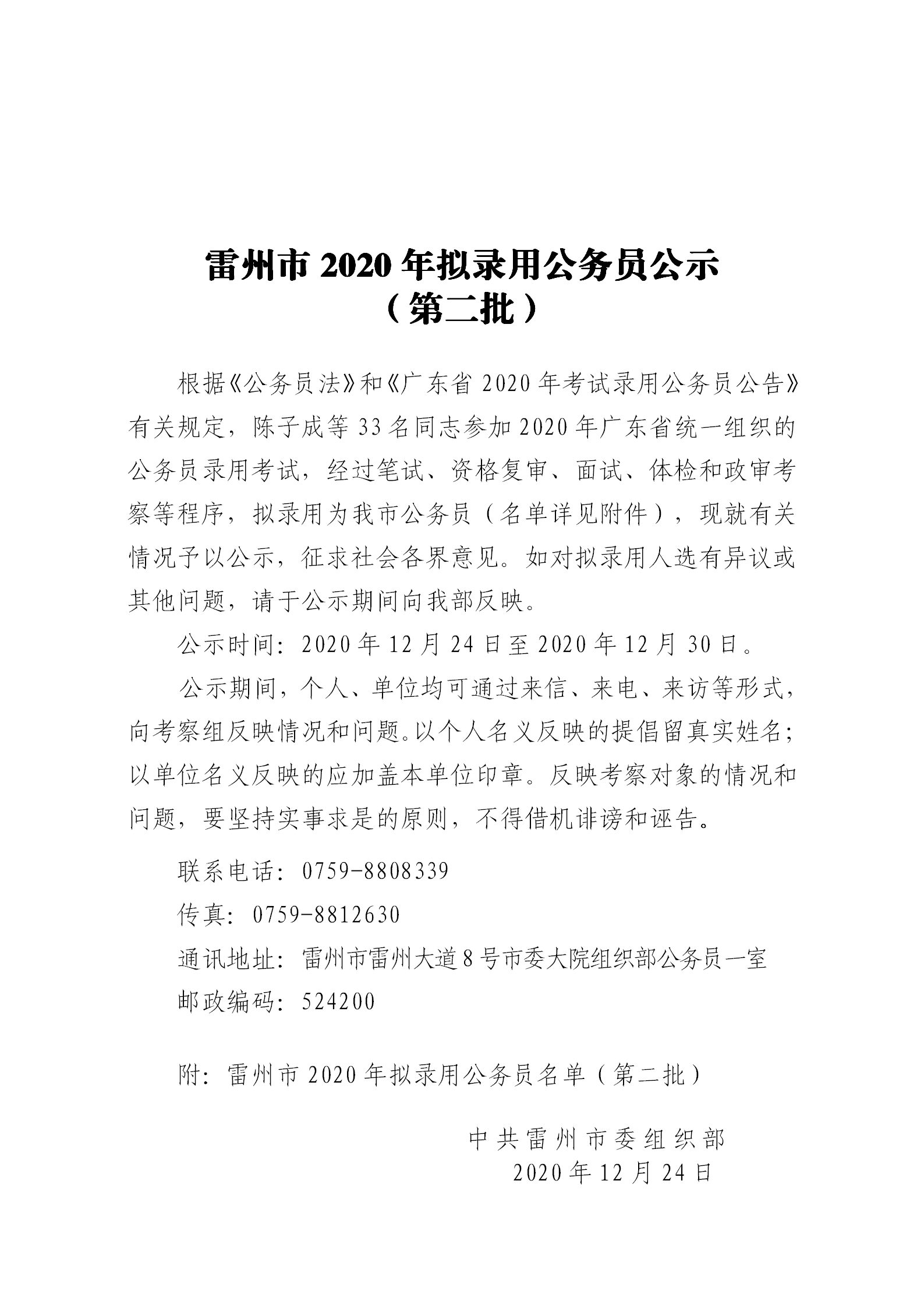 雷州市2020年擬錄用公務(wù)員公示（第二批）_01.png