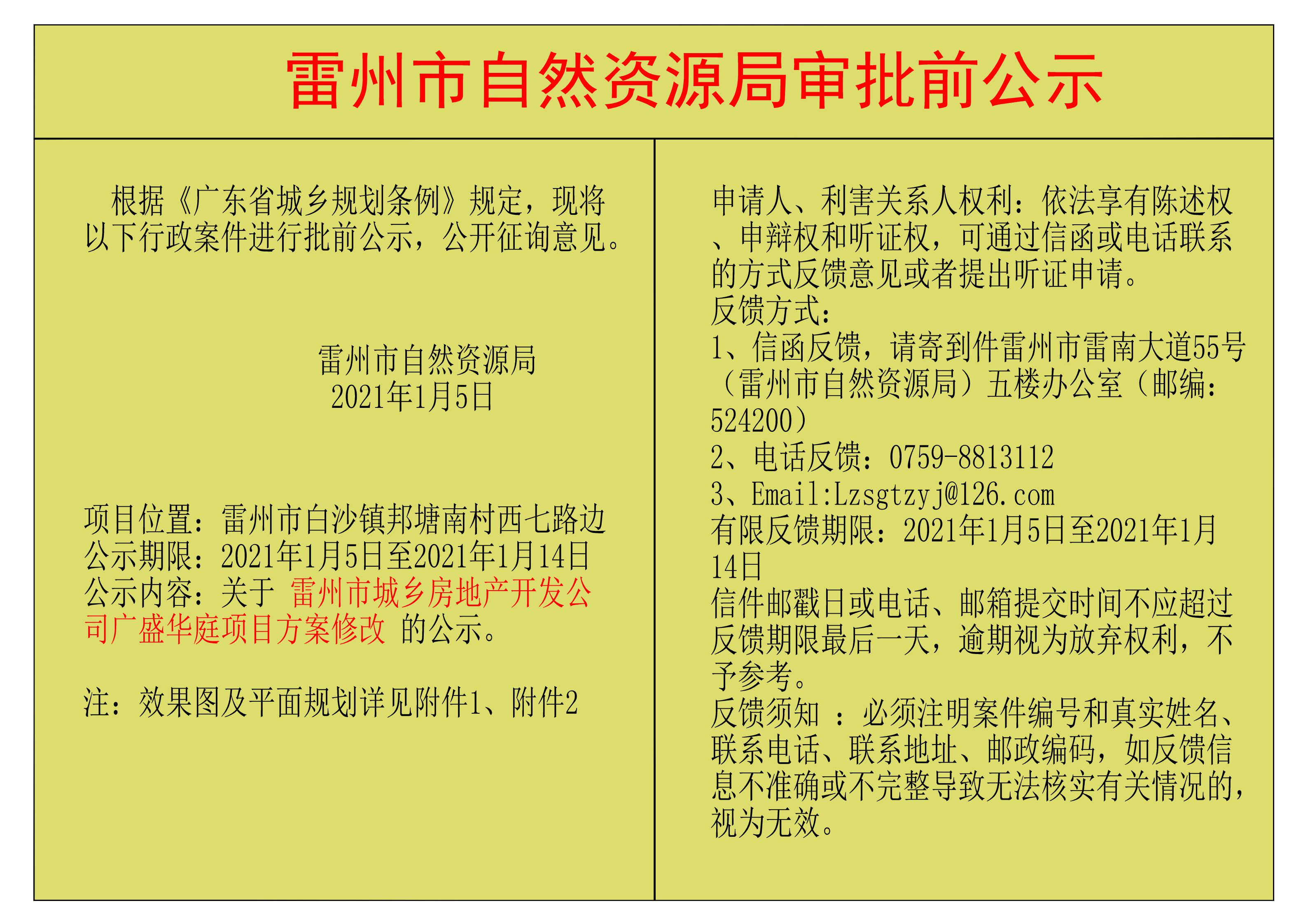 關(guān)于雷州市城鄉(xiāng)房地產(chǎn)開發(fā)公司廣盛華庭項目方案修改的公示.jpg