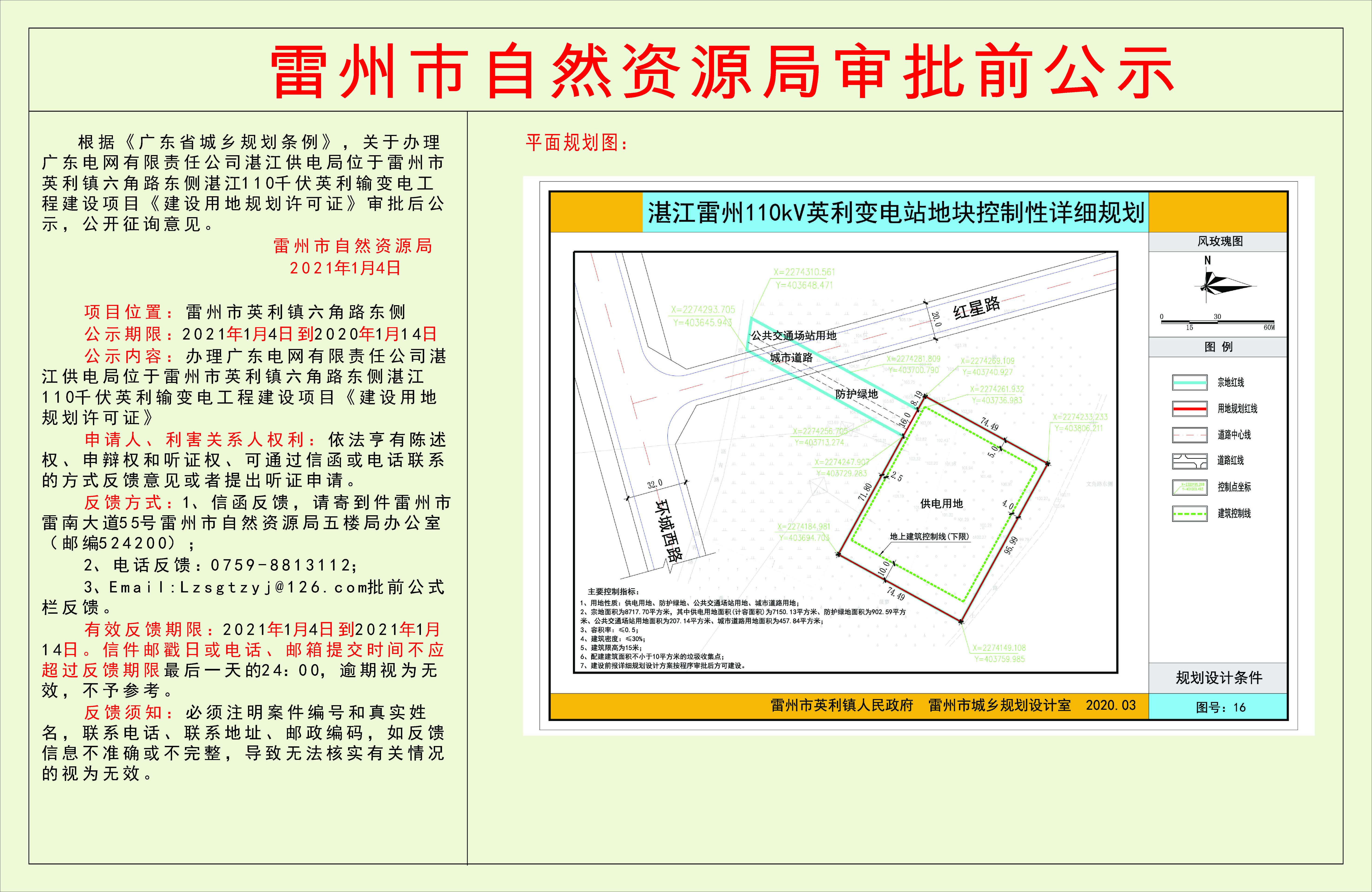 關(guān)于辦理廣東電網(wǎng)有限責(zé)任公司湛江供電局位于雷州市英利鎮(zhèn)六角路東側(cè)湛江110千伏英利輸變電工程建設(shè)項(xiàng)目《建設(shè)用地規(guī)劃許可證》審批后公示.jpg