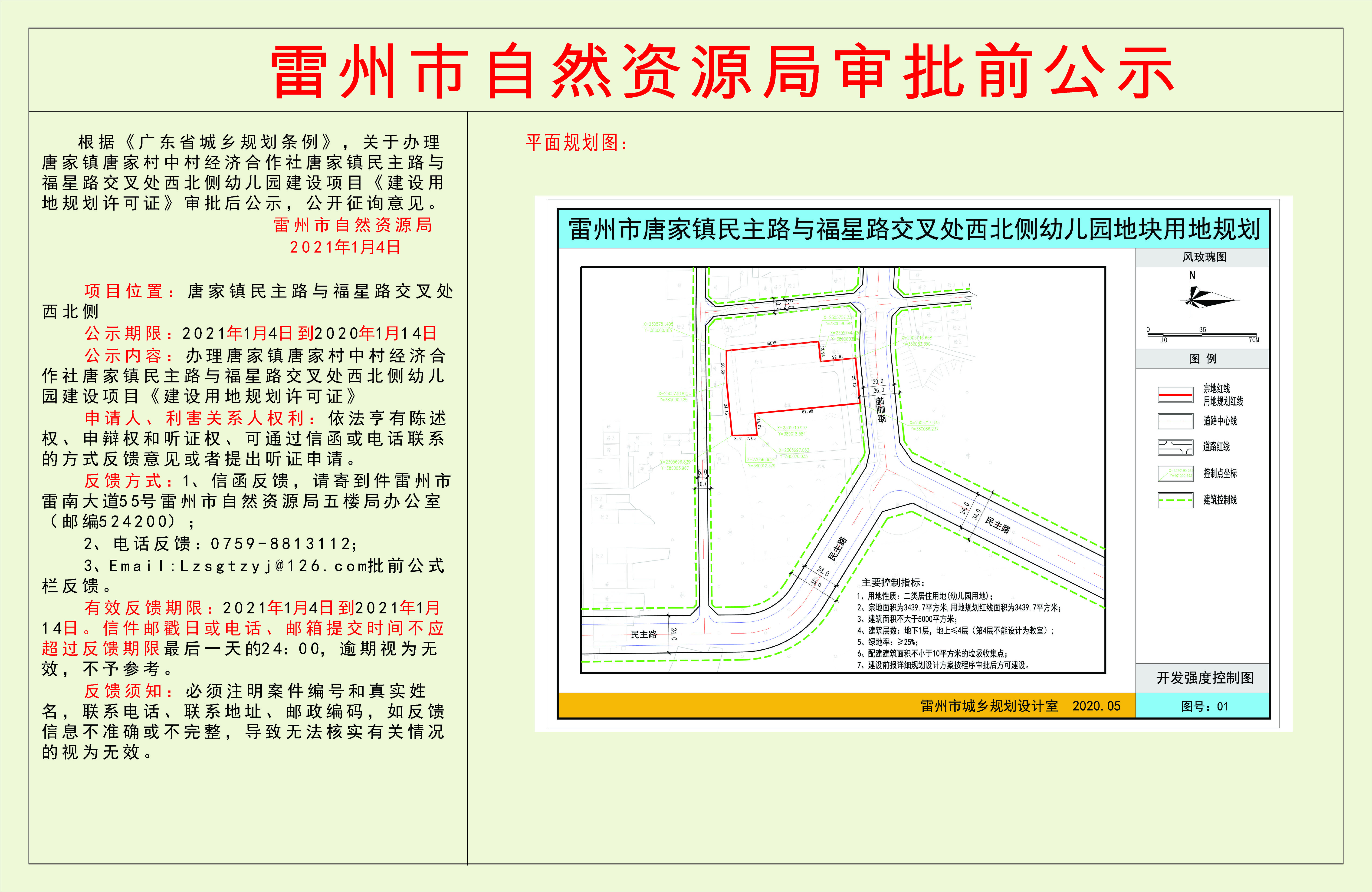 關(guān)于辦理唐家鎮(zhèn)唐家村中村經(jīng)濟(jì)合作社唐家鎮(zhèn)民主路與福星路交叉處西北側(cè)幼兒園建設(shè)項(xiàng)目《建設(shè)用地規(guī)劃許可證》審批后公示.jpg