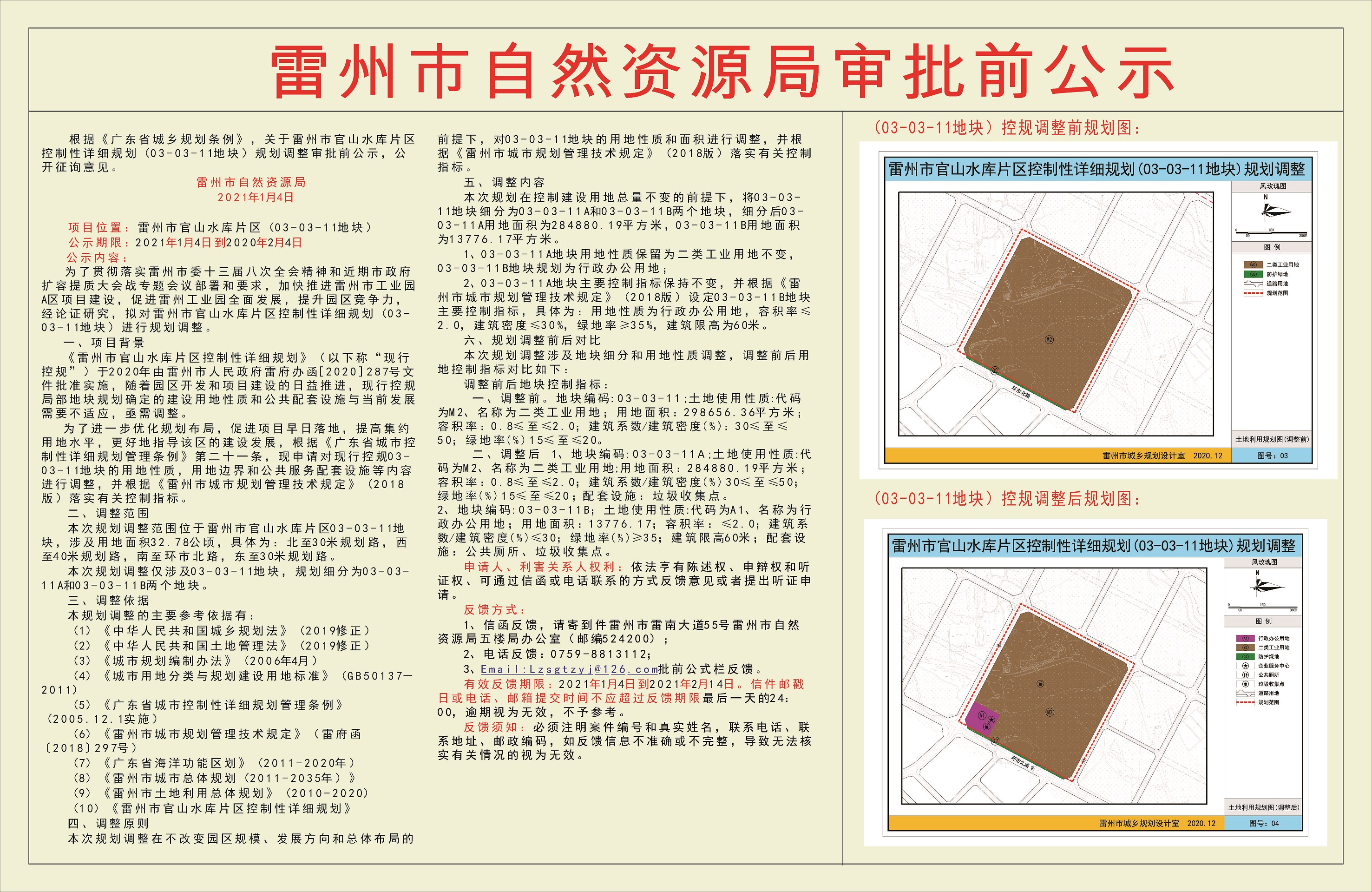 關(guān)于雷州市官山水庫片區(qū)控制性詳細規(guī)劃（03-03-11地塊）規(guī)劃調(diào)整審批前公示.jpg