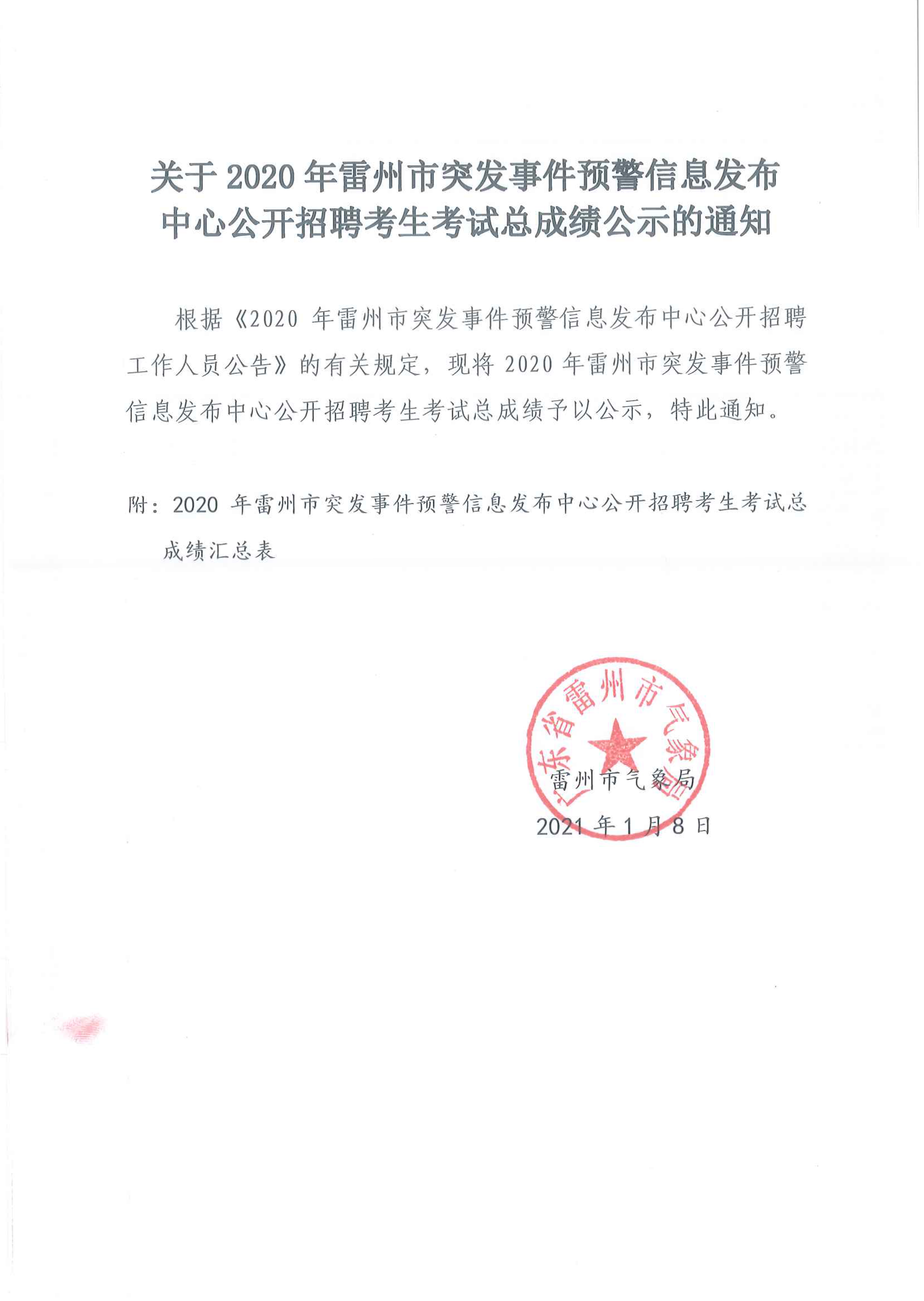 關(guān)于2020年雷州市突發(fā)事件預(yù)警信息發(fā)布中心公開招聘考生考試總成績公示的通知.png