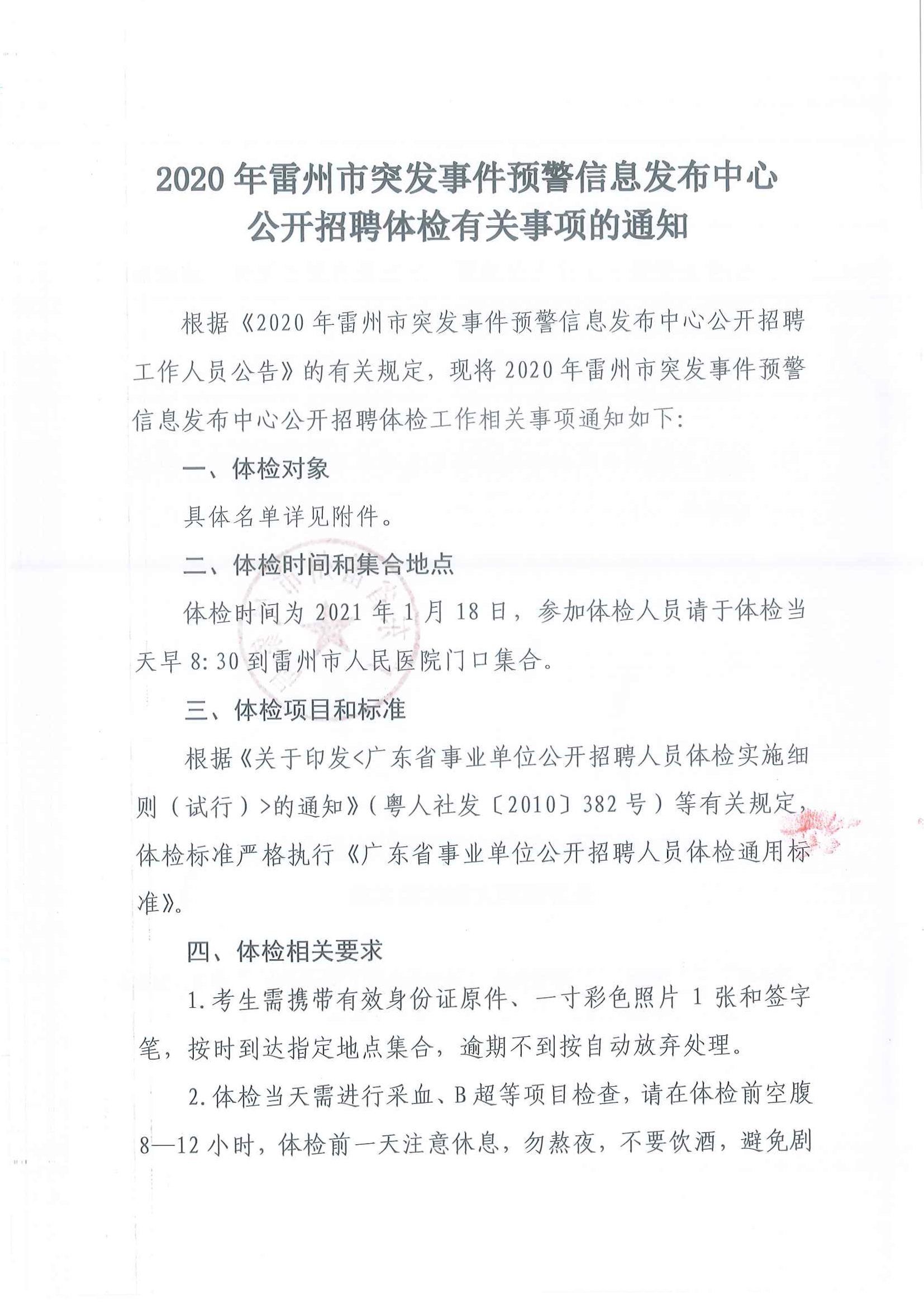 2020年雷州市突發(fā)事件預(yù)警信息發(fā)布中心公開招聘體檢有關(guān)事項的通知_頁面_1.png