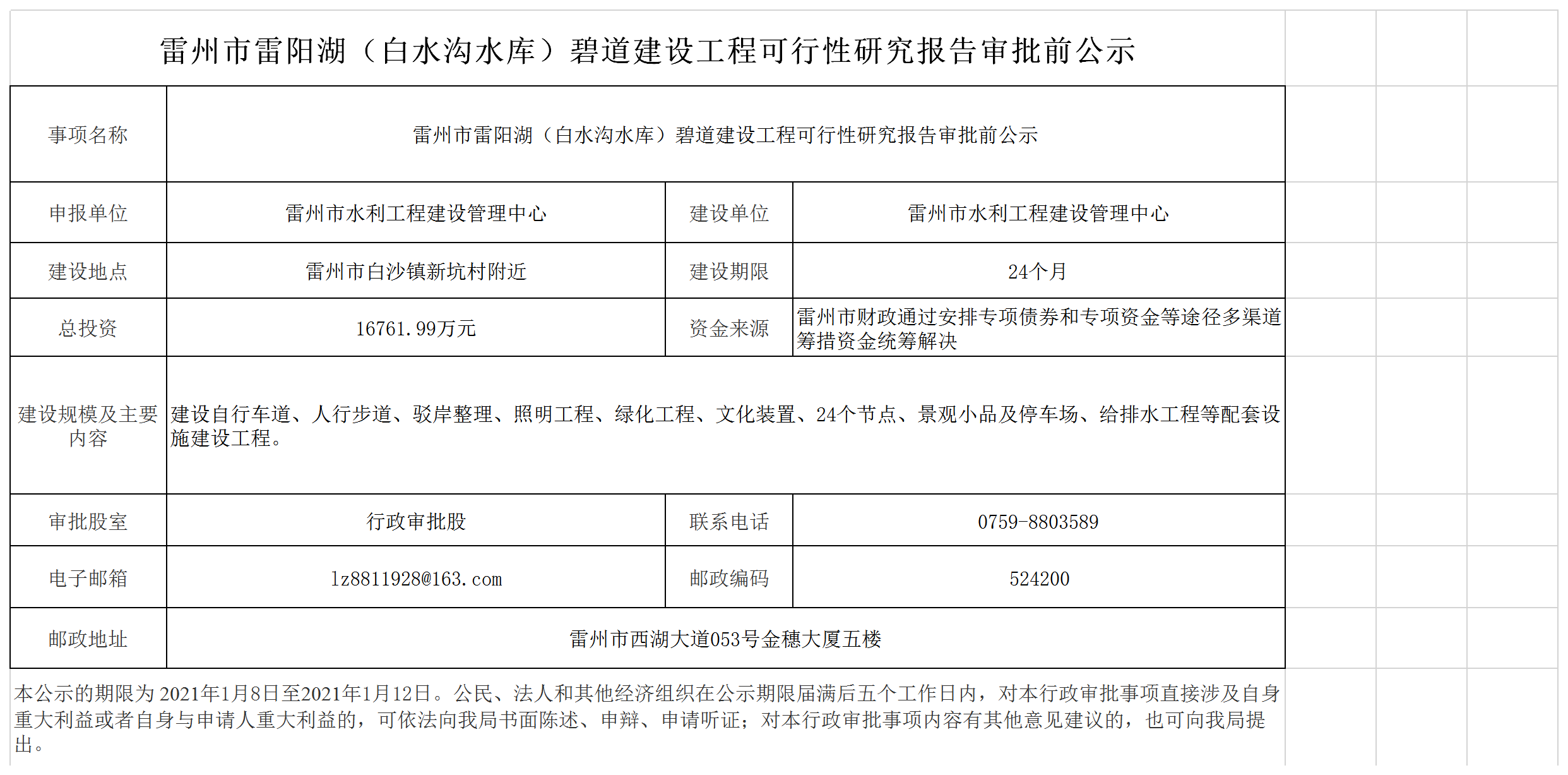雷州市雷陽湖（白水溝水庫）碧道建設(shè)工程可行性研究報告審批前公示(1)(1)(1).png