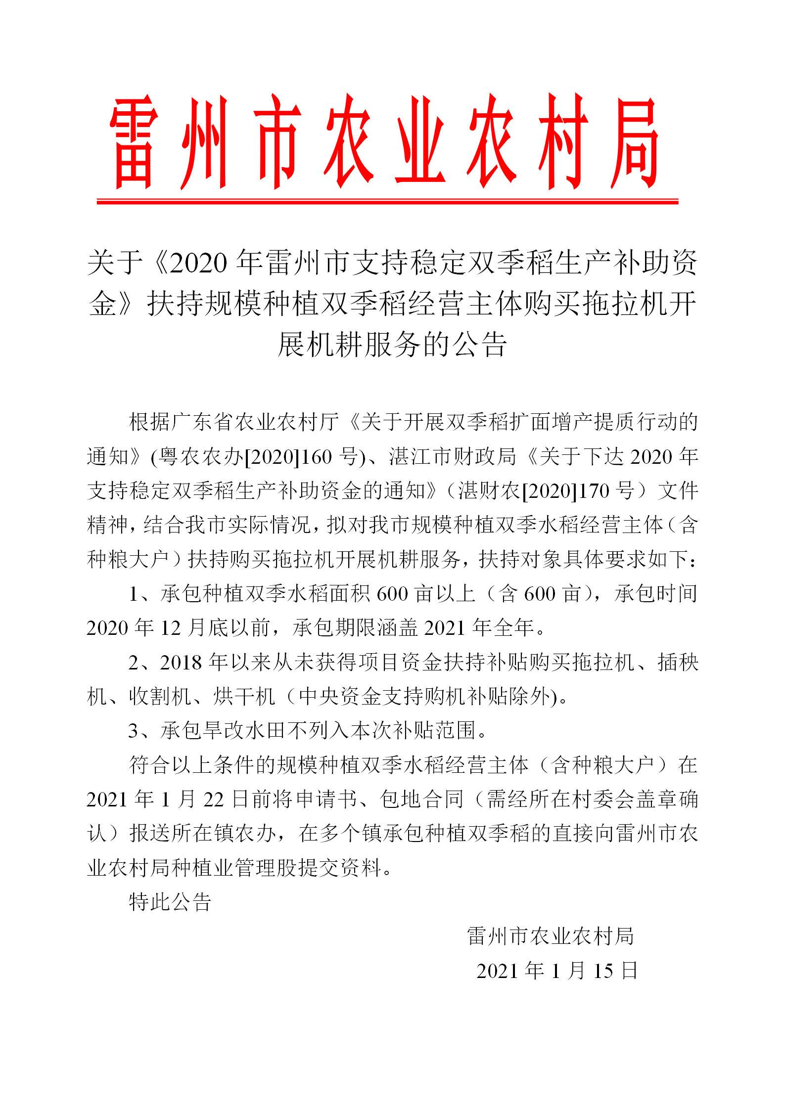 關(guān)于《2020年支持穩(wěn)定雙季稻生產(chǎn)補(bǔ)助資金》扶持規(guī)模種植雙季水稻經(jīng)營(yíng)主體購(gòu)買(mǎi)拖拉機(jī)開(kāi)展機(jī)耕服務(wù)的公告_01.png