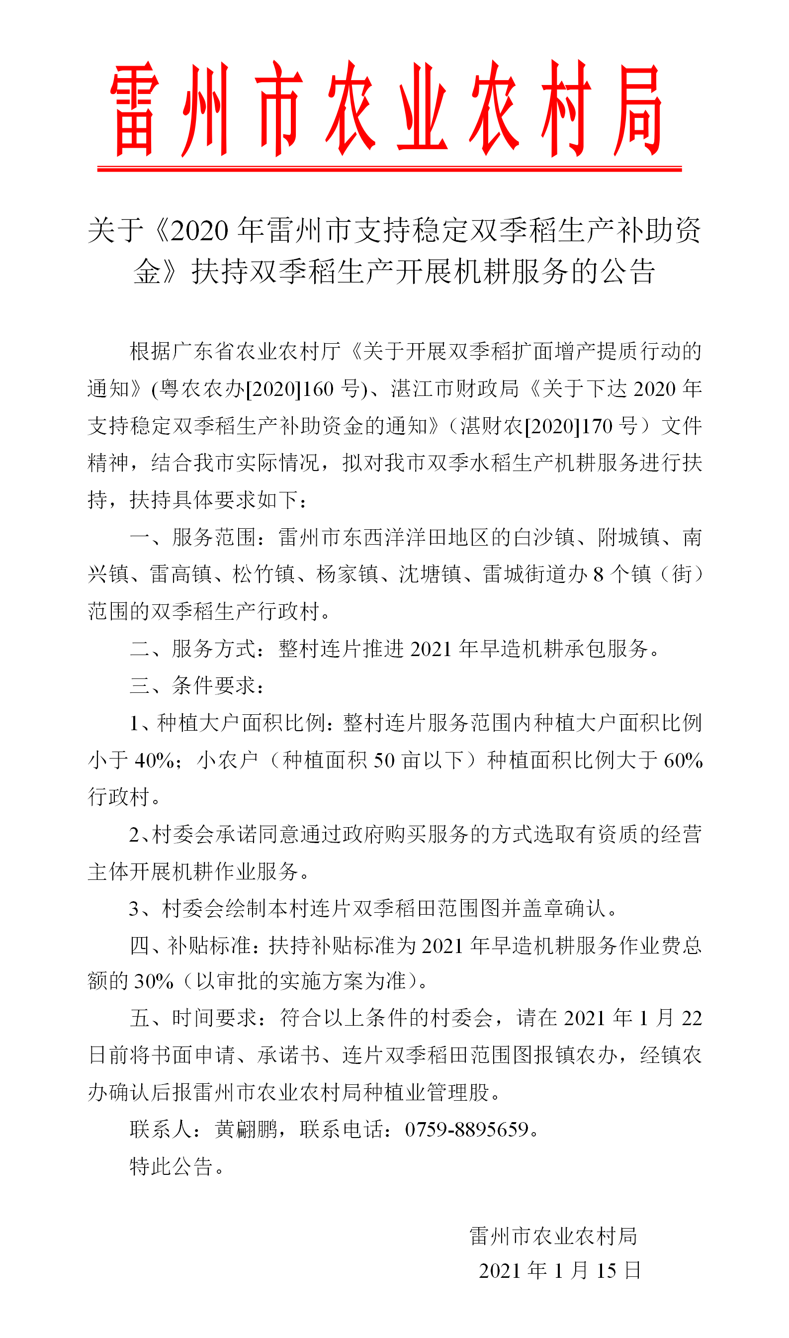 關(guān)于《2020年支持穩(wěn)定雙季稻生產(chǎn)補助資金》扶持雙季水稻生產(chǎn)開展機耕服務(wù)的公告.png