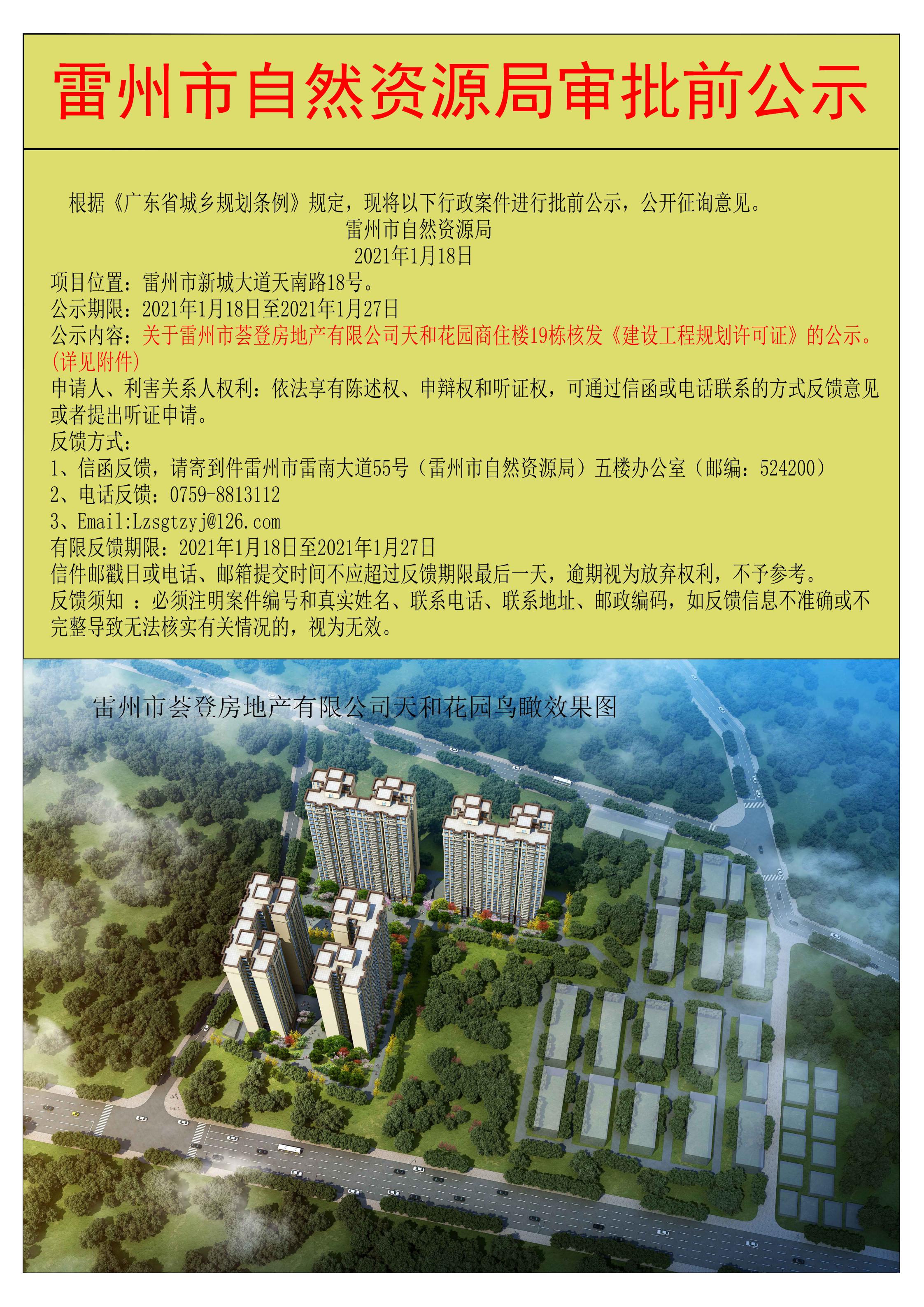 關(guān)于雷州市薈登房地產(chǎn)有限公司天和花園商住樓19棟核發(fā)《建設(shè)工程規(guī)劃許可證》的公示.jpg