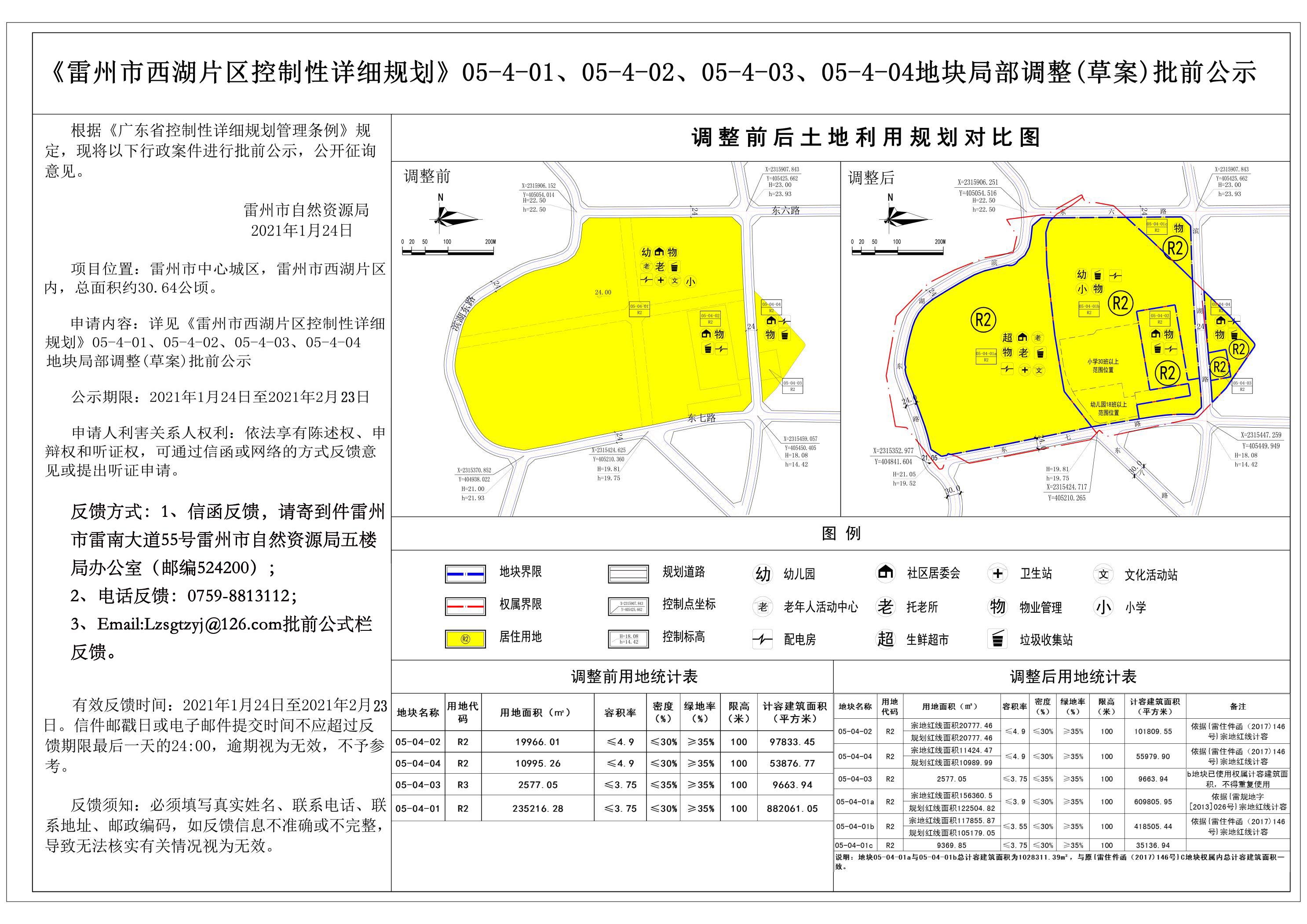 《雷州市西湖片區(qū)控制性詳細規(guī)劃》05-4-01、05-4-02、05-4-03、05-4-04地塊局部調(diào)整（草案）批前公示.jpg