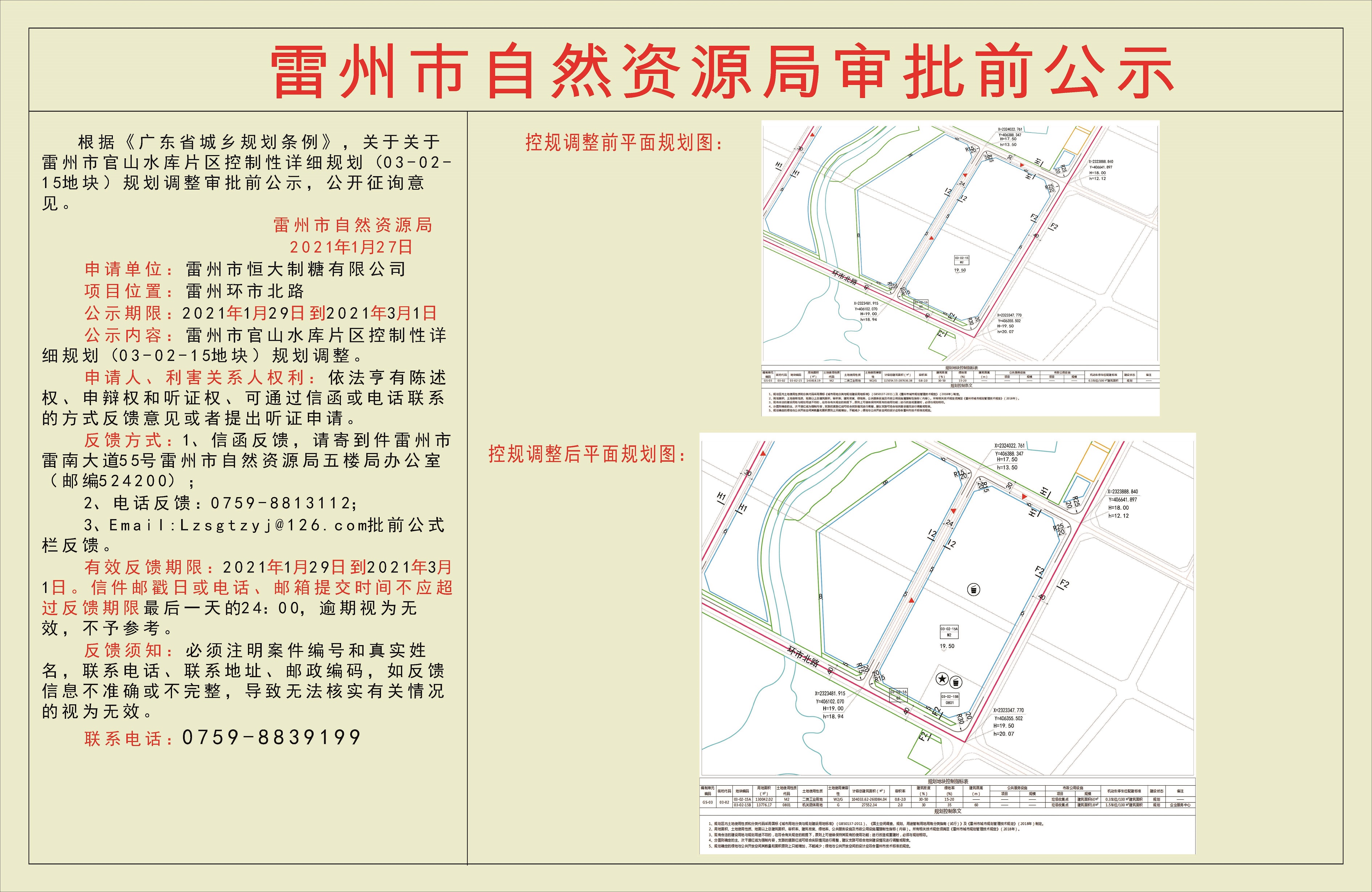 關(guān)于關(guān)于雷州市官山水庫片區(qū)控制性詳細(xì)規(guī)劃（03-02-15地塊）規(guī)劃調(diào)整審批前公示.jpg